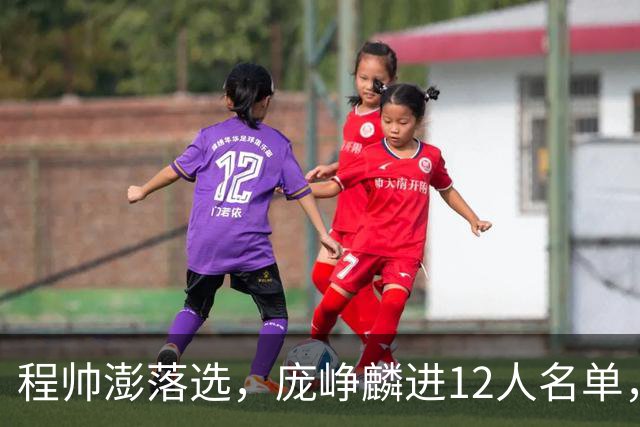 程帅澎落选，庞峥麟进12人名单，中国男篮这次想要的不一样了