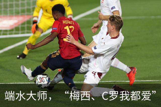 端水大师，“梅西、C罗我都爱”