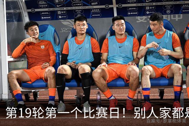 第19轮第一个比赛日！别人家都是外援进球 卫冕冠军海港是本土球员进球