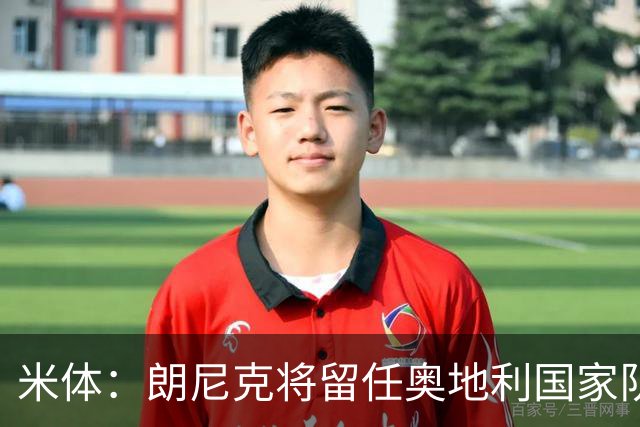 米体：朗尼克将留任奥地利国家队主帅 拒绝了AC米兰的邀请