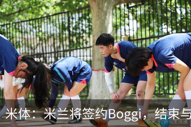 米体：米兰将签约Boggi，结束与Off-White合作