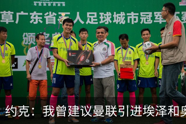 约克：我曾建议曼联引进埃泽和奥利塞但没人听，如今我推荐布阿迪