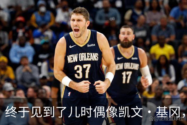 终于见到了儿时偶像凯文·基冈，他的诚实与幽默感让我至今难忘
