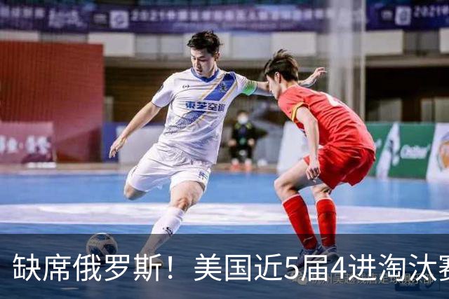 缺席俄罗斯！美国近5届4进淘汰赛3次1轮游 扩军改命？