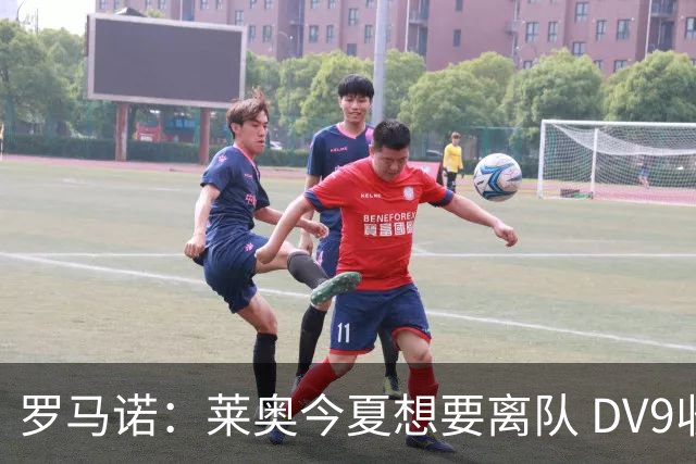 罗马诺：莱奥今夏想要离队 DV9收到贝西克塔斯报价但仍在等豪门