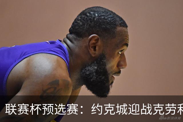 联赛杯预选赛：约克城迎战克劳利，林德赛直面旧主