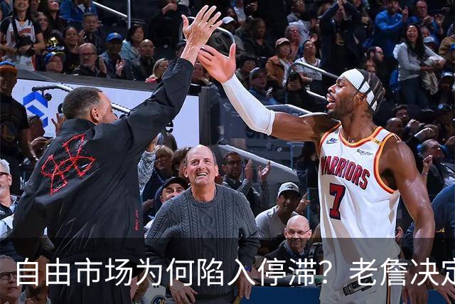 自由市场为何陷入停滞？老詹决定牵扯太多人命运