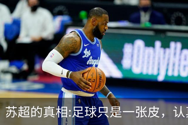 苏超的真相:足球只是一张皮，认真你就输了。