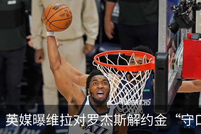 英媒曝维拉对罗杰斯解约金“守口如瓶”，曼联紧盯，拉什福德4000万镑条款已失效