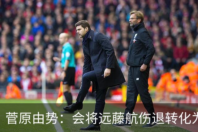 菅原由势：会将远藤航伤退转化为前进动力，夺冠将是最好的证明