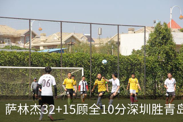 萨林杰32+15顾全10分深圳胜青岛 贺希宁16+12