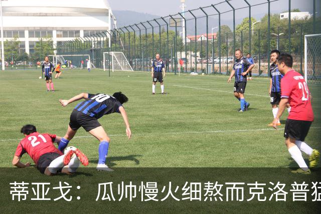 蒂亚戈：瓜帅慢火细熬而克洛普猛火爆炒，但两人都能呈现饕餮盛宴