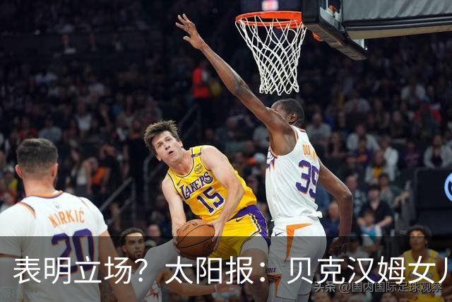 表明立场？太阳报：贝克汉姆女儿穿西班牙外套观战半决赛