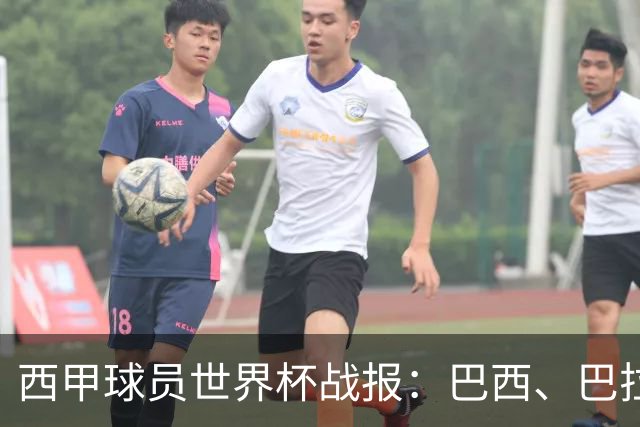 西甲球员世界杯战报：巴西、巴拉圭、摩洛哥惊险晋级