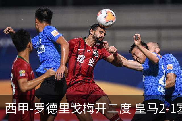 西甲-罗德里戈梅开二度 皇马2-1塞维利亚锁定第2
