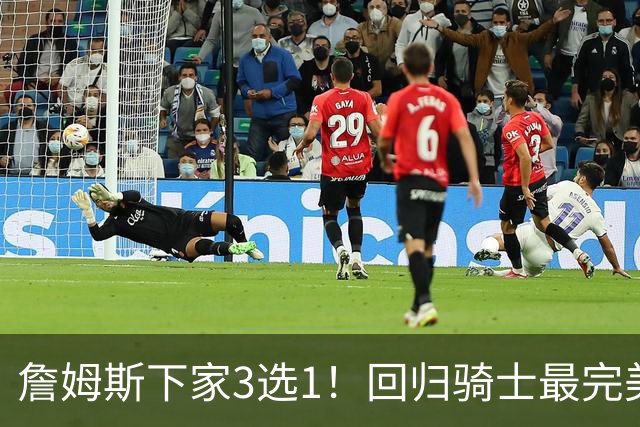 詹姆斯下家3选1！回归骑士最完美，76人竞争力强，勇士恐成陪跑