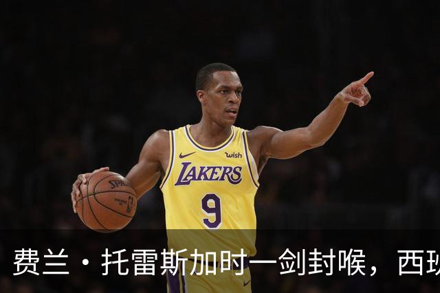 费兰·托雷斯加时一剑封喉，西班牙再登世界之巅