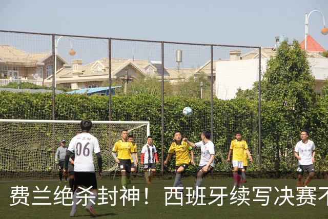 费兰绝杀封神！西班牙续写决赛不败神话，阿根廷黄金时代落幕