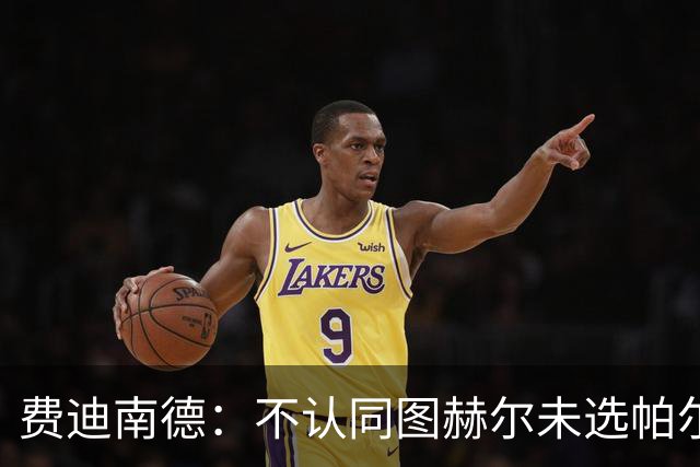 费迪南德：不认同图赫尔未选帕尔默的决定，后者在大赛证明过自己