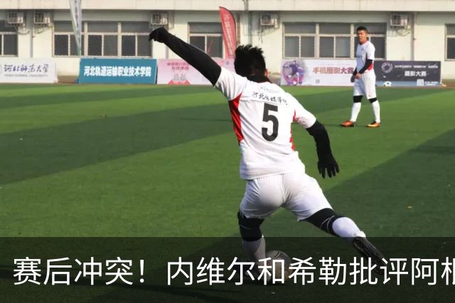 赛后冲突！内维尔和希勒批评阿根廷：这是耻辱，他们的反应很糟糕