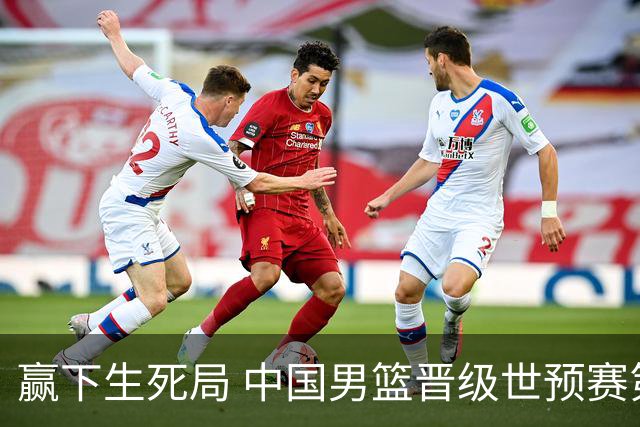 赢下生死局 中国男篮晋级世预赛第二阶段