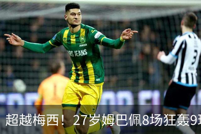 超越梅西！27岁姆巴佩8场狂轰9球：领跑射手榜 历史总进球追平梅西