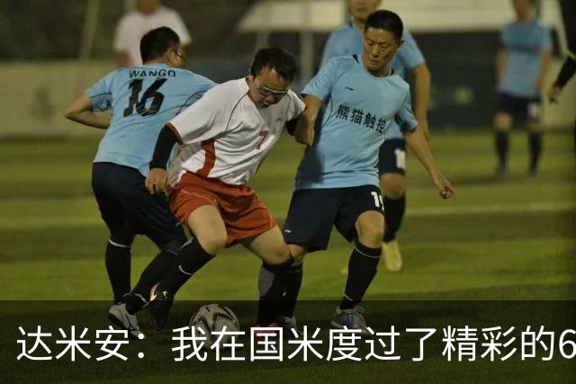 达米安：我在国米度过了精彩的6年，我希望留在意大利继续踢球