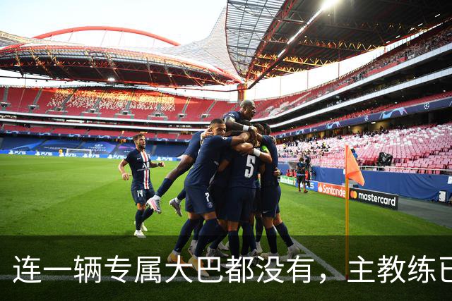 连一辆专属大巴都没有，主教练已78岁，库拉索队凭什么打进世界杯？