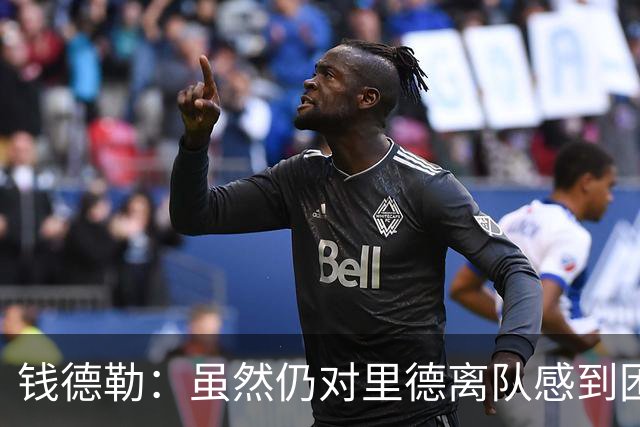 钱德勒：虽然仍对里德离队感到困惑 但新阵容能激发最好的三球