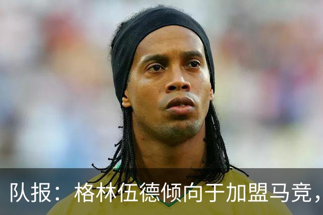 队报：格林伍德倾向于加盟马竞，但费内巴切更接近达成交易