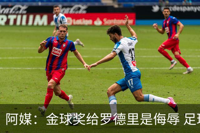 阿媒：金球奖给罗德里是侮辱 足球靠进球而不是传球赢