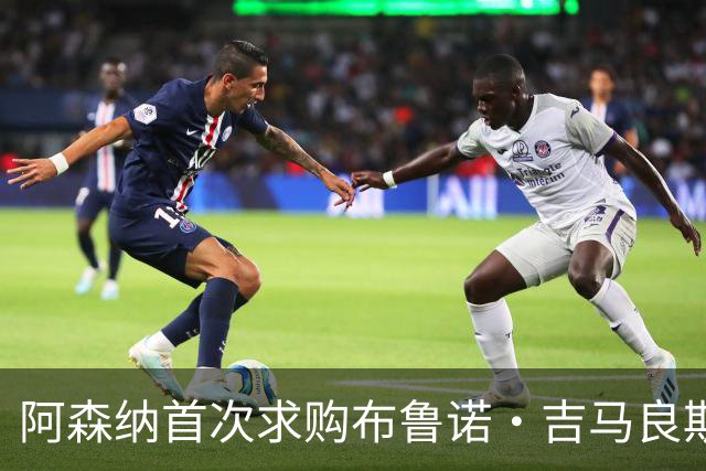 阿森纳首次求购布鲁诺·吉马良斯，5.46亿元计划告吹