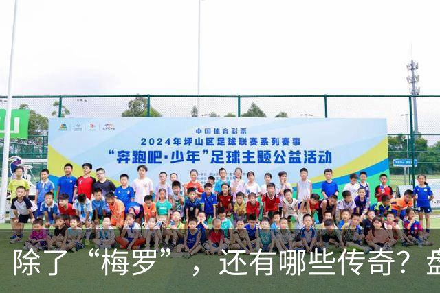 除了“梅罗”，还有哪些传奇？盘点美加墨世界杯足坛老将