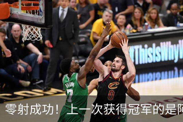 零射成功！上一次获得冠军的是阿方，在此之前就出现了问题