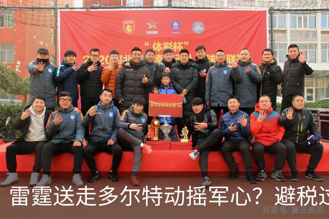 雷霆送走多尔特动摇军心？避税过后还是争冠顶流吗？