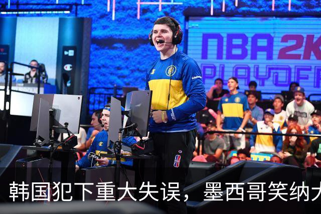 韩国犯下重大失误，墨西哥笑纳大礼！赛后门将表情遭全球网友恶搞