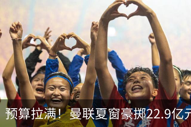 预算拉满！曼联夏窗豪掷22.9亿元，四大引援目标各有进展与阻碍