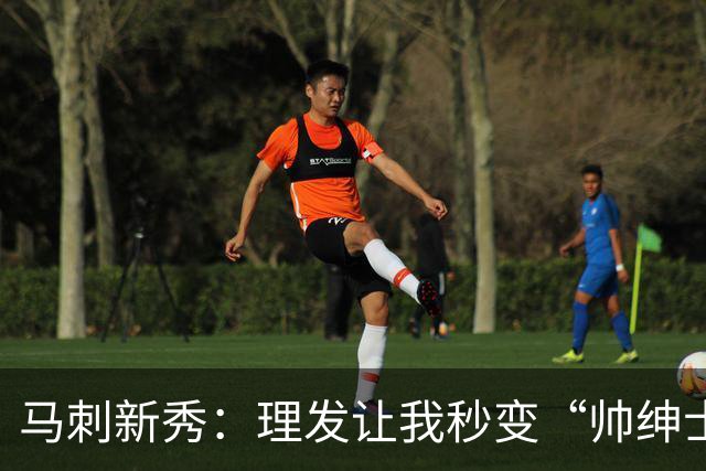 马刺新秀：理发让我秒变“帅绅士”