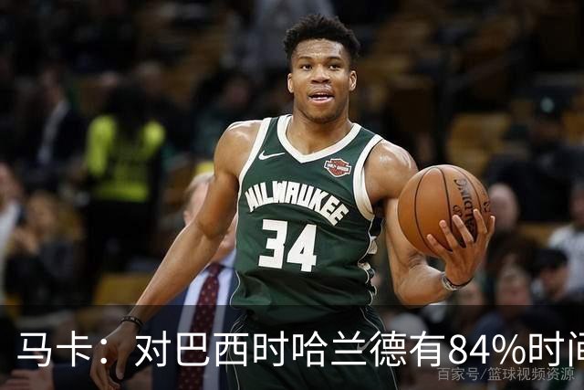 马卡：对巴西时哈兰德有84%时间在散步，该比例远超梅西、姆巴佩