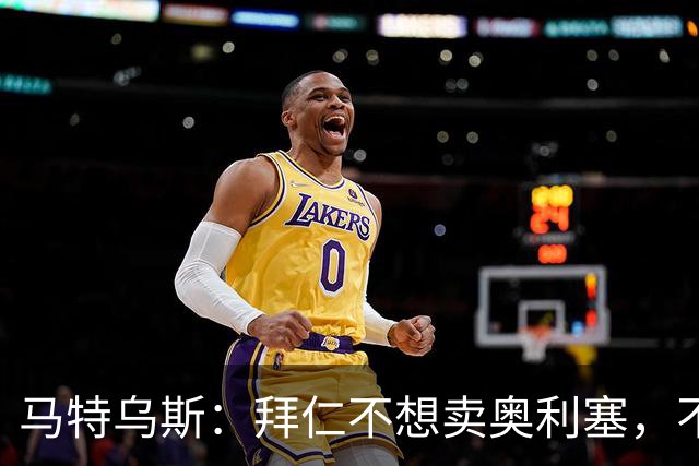 马特乌斯：拜仁不想卖奥利塞，不看好罗德里再夺金球奖