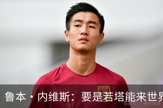 鲁本·内维斯：要是若塔能来世界杯就好了 C罗让葡萄牙队更受欢迎