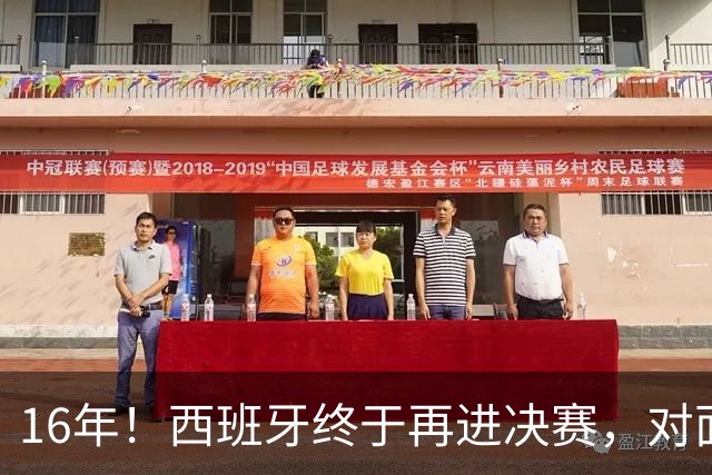 16年！西班牙终于再进决赛，对面主帅竟然是自己教出来的学生？