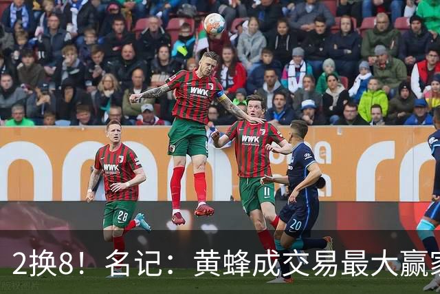 2换8！名记：黄蜂成交易最大赢家 三球身价回升后被果断交易