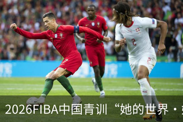 2026FIBA中国青训“她的世界·她做主”女篮夏令营在上海杨浦落幕