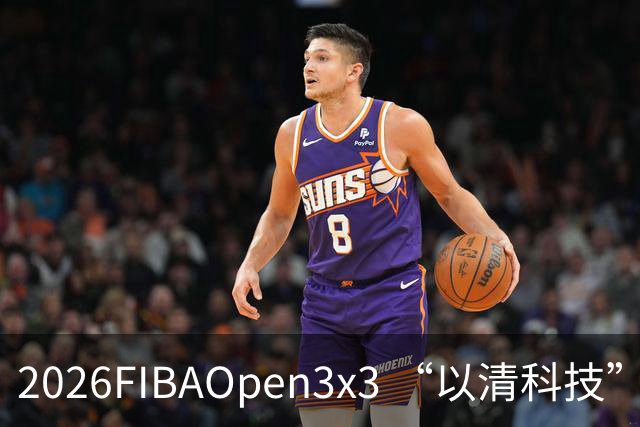 2026FIBAOpen3x3 “以清科技”杯上海市三人篮球公开赛浦东站落幕