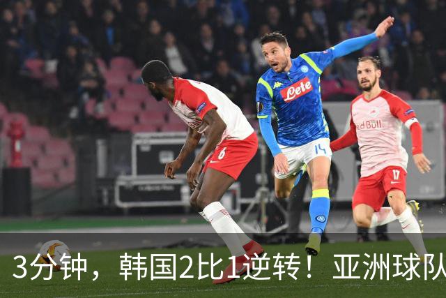 3分钟，韩国2比1逆转！亚洲球队美加墨世界杯首胜来了！