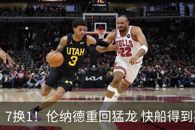 7换1！伦纳德重回猛龙 快船得到英格拉姆+2首轮