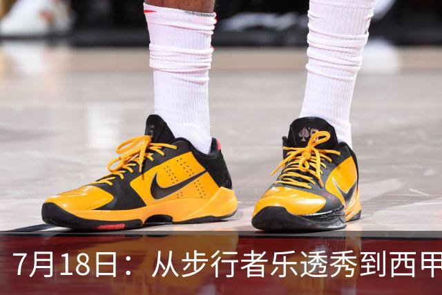 7月18日：从步行者乐透秀到西甲过客，杜阿尔特还没认输