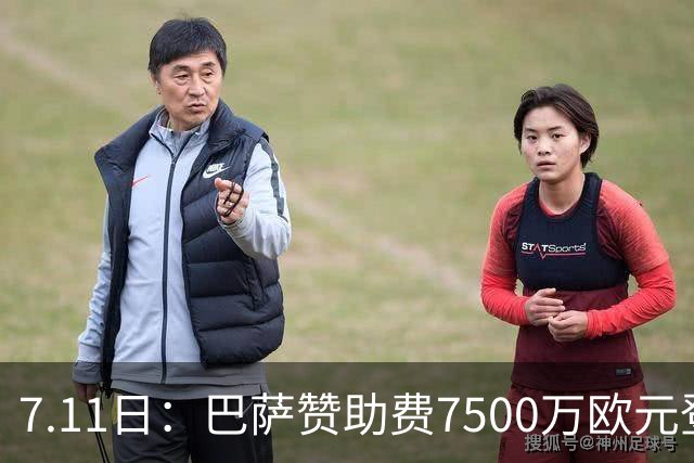 7.11日：巴萨赞助费7500万欧元登顶西甲打脸巴托梅乌，梅西走了五年，会员反涨到15万