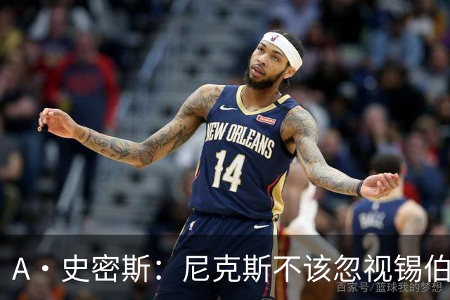 A·史密斯：尼克斯不该忽视锡伯杜的功劳 老六关键时刻应多出场